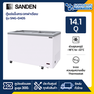 ตู้แช่แข็งกระจกฝาเรียบ Sanden รุ่น SNG-0405 ขนาด 14.1 Q ( รับประกันนาน 5 ปี )