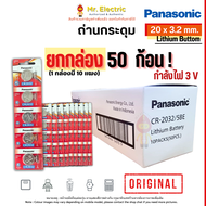 (50 ก้อน) Panasonic ถ่านกระดุม CR2032 ขนาด 20x3.2 มม. Battery Lithium 3V ของแท้ พานาโซนิค ถ่านนาฬิกา