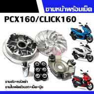 ชุดชามคลัชสายพาน ชามเดิมพร้อมเม็ด ใส่รถรุ่น HONDA PCX160 CLICK160 (2021-2020-2023) ชุดชามหน้าเดิม ล้