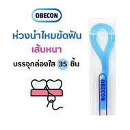 OBECON Floss Threader ห่วงร้อยไหมขัดฟัน ตัวนำไหม แพค 35 เส้น พร้อมกล่องใส่