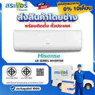 🔥 แอร์ใหม่ ปี 2025 🔥 HISENSE รุ่น LB SERIES INVERTER แอร์ติดผนังระบบอินเวอร์เตอร์ (ส่งฟรีพร้อมช่างติ