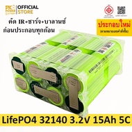(8 ก้อน สั่งประกอบ) 32140 แบตเตอรี่ IFR32140 3.2V LifePO4 ความจุ 15Ah จ่ายกระแสสูง 5C