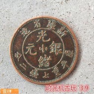 Posilap 球球國際購 銅板銅幣收藏新疆省造光緒元寶庫平重七錢二分銅板直徑3.9厘米  露天市集  全台最大的網路購