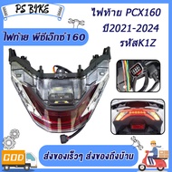 ไฟหน้า PCX160 ไฟหน้าเดิม สำหรับ พีซีเอ็กซ์160 ไฟท้าย สําหรับ PCX160 พีซีเอ็กซ์160 รหัสK1Z ปี2021-202