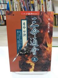 {雅舍二手書店D} 三命通會 三 看命口訣 I 萬民英著 I 進源文化出版 