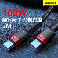 🔅倍思baseus雙Type-C 100W PD2.0傳輸充電線 🔅📢~現貨