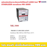 หม้อแปลงรักษาระดับแรงไฟให้คงที่ อัตโนมัติ STABILIZER สยามนีออน 3000 วัตต์ MK-3000 / เหมาะใช้งานกับเค