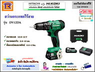 HITACHI/HIKOKI (ฺฮิตาชิ/ไฮโคคิ) สว่านกระแทกไร้สาย 12V (12 โวล์ท) รุ่น DV12DA แบต 2 ก้อน 2.5 Ah ชุดไขควงกระแทก ไร้สาย สว่าน สว่านกระแทก ไขควงกระแทก (3961120)