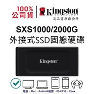 金士頓 SXS1000/2000G 2TB XS1000 外接式固態硬碟 SSD USB 3.2 Gen 2 TypeC to A