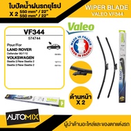 WIPER BLADE VALEO ใบปัดน้ำฝน หน้า ขนาด 22"/22" นิ้ว LAND ROVER Defender/VOLKSWAGEN Beetle2/New Beetl