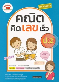 Bundanjai (หนังสือ) คณิตคิดเลขเร็ว ป 2 เฉลย