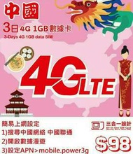 CHINA 中國 上網卡 3天 4G 1GB 數據卡 SIM CARD