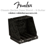 Fender® Classic Series Case Stand - 3 Guitar ขาตั้งกีตาร์ ขาตั้งโชว์กีตาร์ เคสขาตั้งกีตาร์ แบบวาง 3 ตัว พับเก็บได้ แข็งแรงทนทาน