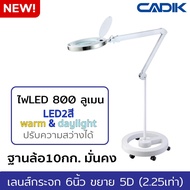 Cadik โคมไฟLEDสี warm และ daylight 800 ลูเมน ปรับความสว่างได้ แว่นขยาย 5D (2.25เท่า) เลนส์กระจก6นิ้ว