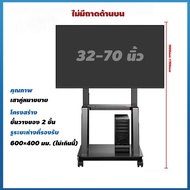ขาตั้งทีวี 55นิ้ว ขาตั้งทีวีล้อเลื่อน ขาแขวนทีวีTCL ปรับความสูงและมุมมองได้ ถูกและดี ระยะเวลารับประก