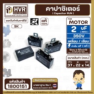 คาปาซิเตอร์พัดลม ( Capacitor ) ยี่ห้อ SK ( แท้ ) 2 uF (MFD) 350V สำหรับพัดลมแอร์ พัลดมทั่วไป แบบเหลี