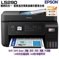 EPSON L5590 雙網傳真 智慧遙控連續供墨複合機 加購003原廠墨水4色2組送1黑保固3年