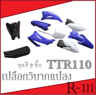 ชุดสีวิบาก ขาวน้ำเงิน แฟริ่งรถวิบาก TR100 tr110 แปลงใส่กับรถทั่วไปได้เลย รถวิบาก เปลือกวิบากแปลง ใส่