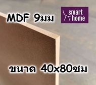 ไม้อัด MDF แผ่นMDF ขนาด 40x80ซม หนา 9มม