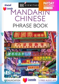 [New Book] ใหม่พร้อมส่ง Mandarin Chinese Phrase Book : Essential Reference for Every Traveller (Eyewitness Travel Guides Phrase Books) / softback [Paperback]