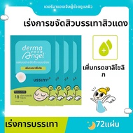 Derma angel | เร่งรักษาสิว กำจัดแผ่นปิดสิวอย่างมีประสิทธิภาพ