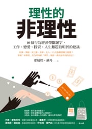 理性的非理性：10個行為經濟學關鍵字，工作、戀愛、投資、人生難題最明智的建議 鄭毓煌、蘇丹