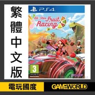 【無現貨】PS4 全明星水果賽車 ※ 中文版 ※ (PS4遊戲)2018-7月發售【電玩國度】