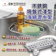 日本製造 和平 FREIZ 不銹鋼吸盤式淺型海綿瀝水架