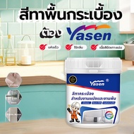 Yasen สีทากระเบื้องห้องน้ำ สีทาพื้น สำหรับ งานผนัง และ งานพื้น กระเบื้องเซรามิก แกรนิตโต้ หินอ่อน ขน