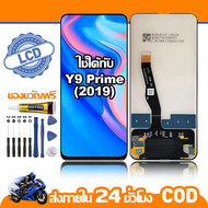 ใช้ได้กับ หน้าจอ LCD Huawei Y9 Prime 2019 อุปกรณ์เสริมโทรศัพท์มือถือ หน้าจอสัมผัส huawei y9 prime 20