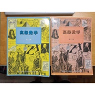 UEC Chinese High School text book (Used/2nd Hand) 高级数学 Advanced Math Textbook Senior Middle 2 高二 : 上