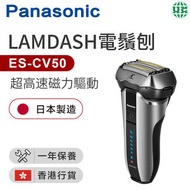 樂聲牌 - ES-CV50 LAMDASH超高速磁力驅動電鬚刨（香港行貨）
