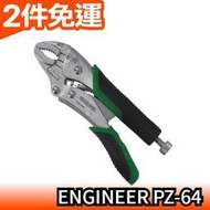 日本製 ENGINEER PZ-64 暴龍鉗 萬能鉗 螺絲鉗 固定鉗 工具【愛購者】