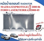 หม้อน้ำรถยนต์(อลูมิเนียมทั้งใบ) (RADIATOR)MAZDA323 PROTEGE ปี2000-06FORD LASER TIERRA(เทียร่า) ปี 20