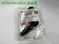 《MOTO車》SYM三陽 F8G 火星塞蓋 火星塞帽蓋 Z1 GT-EVO Z1attila 3070S-F8G-000