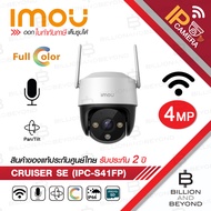 IMOU กล้องวงจรปิดระบบ IP (WIFI) 4MP IMOU CRUISER SE IPC-S41FP ,ภาพสีตลอดเวลา ,มีไมค์ในตัว BY BILLION AND BEYOND SHOP