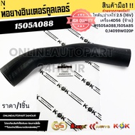 Intercooler Hose Titan Pajero 2.5 (16V) 4d56 Engine (Left) 1505a088 1505a850 14099w020p