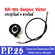 กระปุกไมล์ สายไมล์ kr ชุดกระปุกไมล์พร้อมสายไมล์ kr150 serpico victor เคอาร์150 เซอร์ปิโก้ วิคเตอร์ ไ