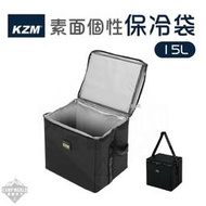 【KZM】15L保冷袋 KAZMI 素面個性保冷袋15L(黑色) 保冰袋 野營野餐
