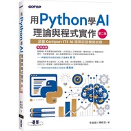 Use Python to Learn AI Theory and Program Implementation-Second Edition (Covering Certiport ITS AI I
