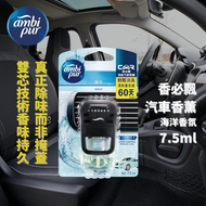 ambi pur - 香必飄頂級汽車香薰套裝- 海洋7.5ml