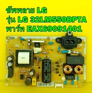 ซัพพลาย LG รุ่น 32LM550BPTA พาร์ท EAX69091401 อะไหล่แท้ถอด มือ2 เทสไห้แล้ว