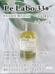 Le Labo實驗室香水#33號SANTAL