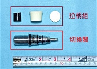 HCG和成陶瓷水龍頭分水閥組,切換水龍頭或蓮蓬頭出水零件,適用型號:BF3713,BF3723TR