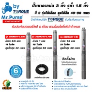 MR.PUMP (ซับเมอร์ส) ปั้มบาดาล ไฟ Ac 220V บ่อ 3 นิ้ว ขนาดท่อ 1.5 นิ้ว (0.5 HP, 1 HP , 1.5HP) นำเข้าโด