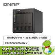 QNAP TS-453E-8G 威聯通 NAS 網路儲存伺服器