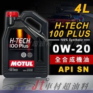 Jt車材 台南店 - MOTUL H-TECH 100 PLUS 0W20 4L 全合成機油 油電車 公司貨