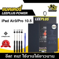 แบตเตอรี่ iPad Air3 / iPad Pro 10.5 แบต iPad Air3 / iPad Pro10.5 รับประกัน1ปี แถมชุดไขควง
