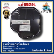 อ่างน้ำมันเกียร์อัตโนมัติ Toyota NSP152 CVT 35106-52090 แท้ห้าง