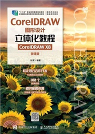 CorelDRAW圖形設計立體化教程(CorelDRAW X8)(微課版)（簡體書）